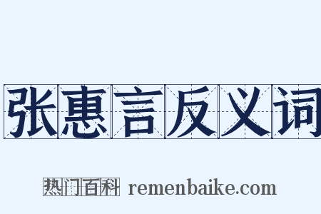 张惠言反义词是什么意思的图片